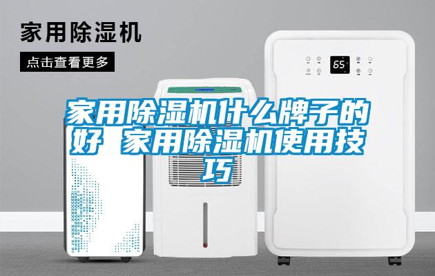 家用除濕機(jī)什么牌子的好 家用除濕機(jī)使用技巧