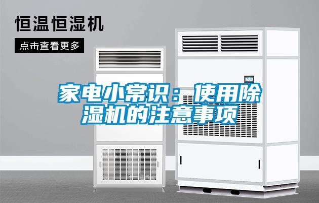 家電小常識：使用除濕機(jī)的注意事項