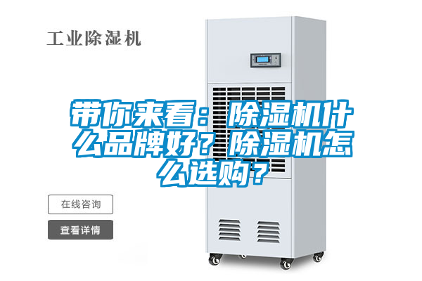 帶你來(lái)看：除濕機(jī)什么品牌好？除濕機(jī)怎么選購(gòu)？