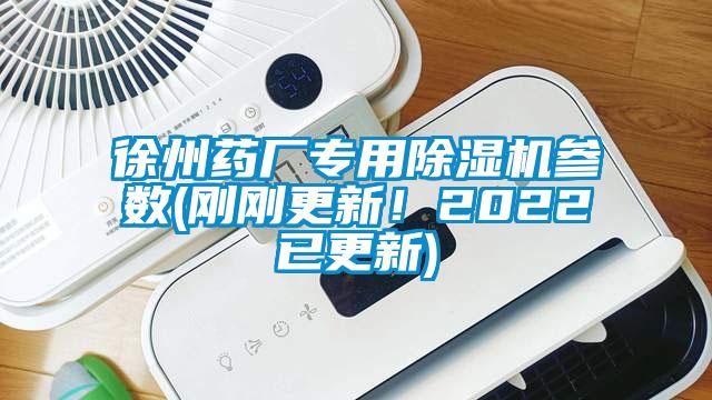 徐州藥廠專用除濕機參數(shù)(剛剛更新！2022已更新)