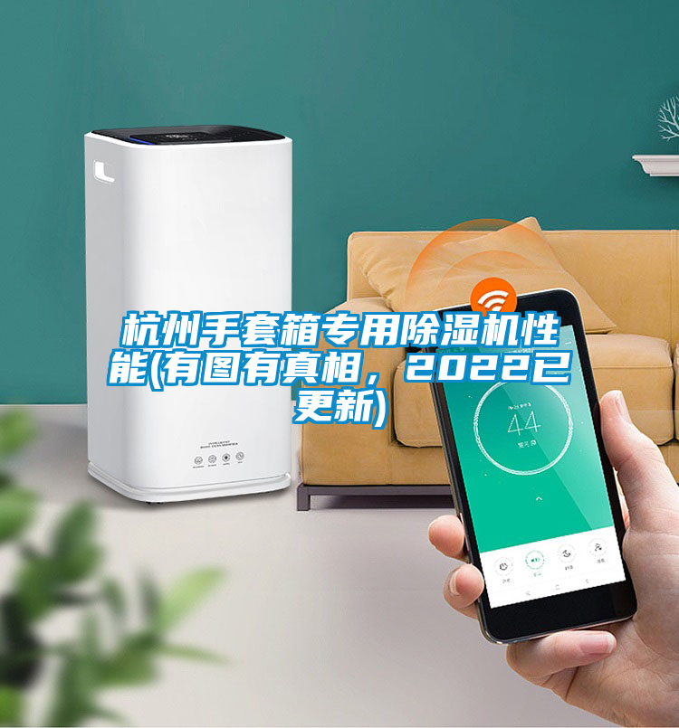 杭州手套箱專用除濕機性能(有圖有真相，2022已更新)