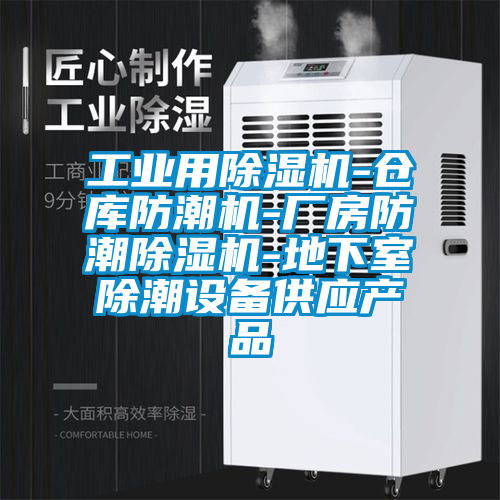 工業(yè)用除濕機-倉庫防潮機-廠房防潮除濕機-地下室除潮設(shè)備供應產(chǎn)品