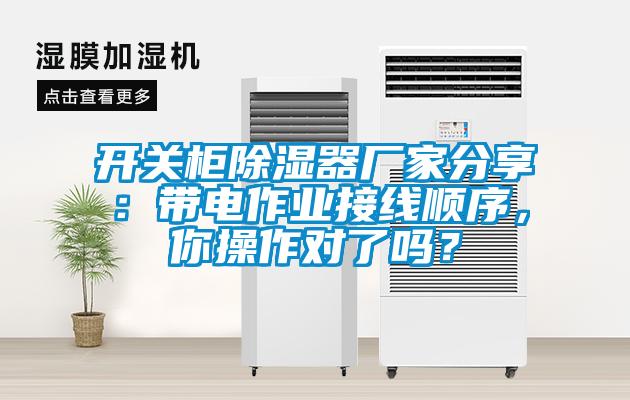 開關(guān)柜除濕器廠家分享：帶電作業(yè)接線順序，你操作對了嗎？