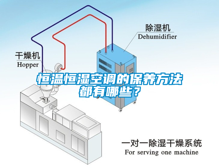 恒溫恒濕空調的保養(yǎng)方法都有哪些？