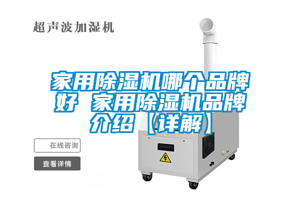 家用除濕機哪個品牌好 家用除濕機品牌介紹【詳解】