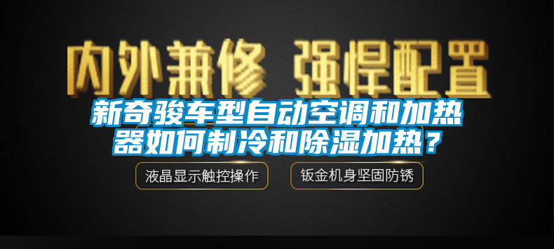 新奇駿車型自動空調(diào)和加熱器如何制冷和除濕加熱？