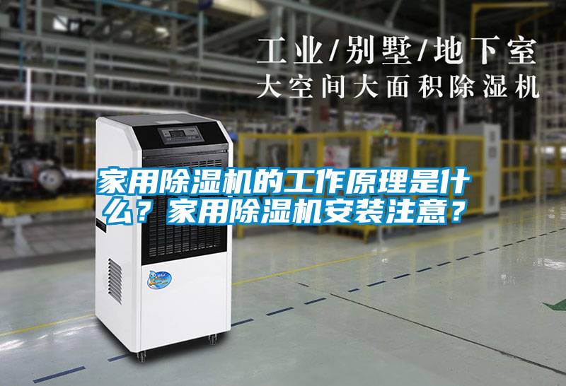 家用除濕機的工作原理是什么？家用除濕機安裝注意？