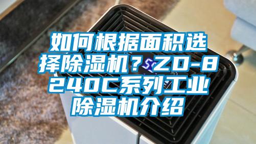 如何根據(jù)面積選擇除濕機(jī)？ZD-8240C系列工業(yè)除濕機(jī)介紹