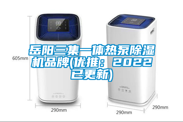 岳陽三集一體熱泵除濕機(jī)品牌(優(yōu)推：2022已更新)