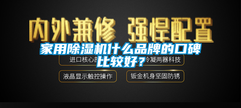 家用除濕機什么品牌的口碑比較好？