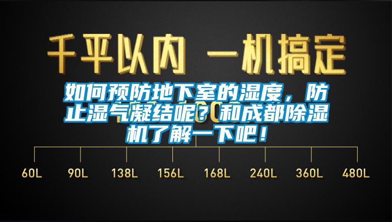 如何預(yù)防地下室的濕度，防止?jié)駳饽Y(jié)呢？和成都除濕機了解一下吧！