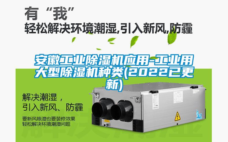 安徽工業(yè)除濕機應(yīng)用-工業(yè)用大型除濕機種類(2022已更新)