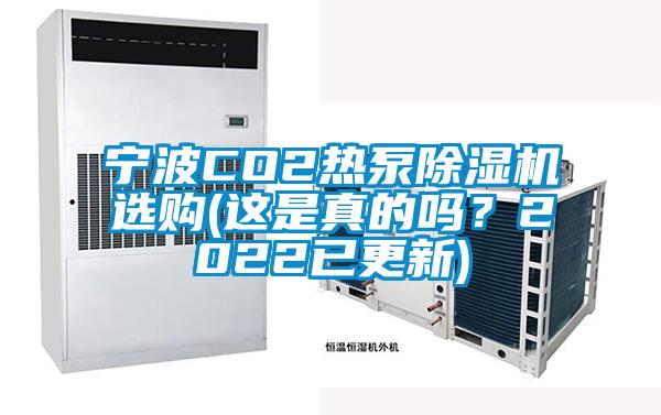 寧波CO2熱泵除濕機選購(這是真的嗎？2022已更新)