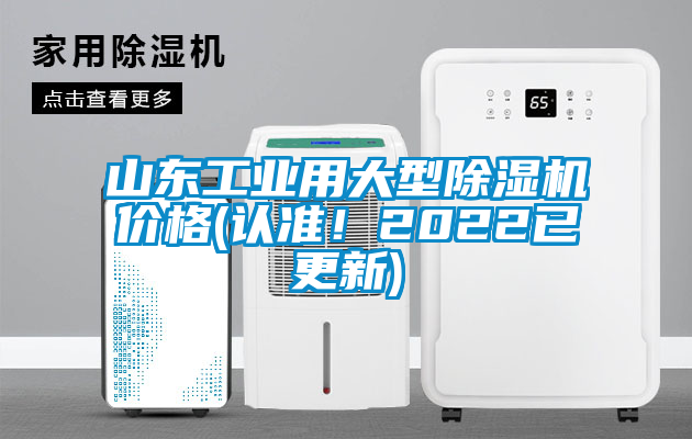 山東工業(yè)用大型除濕機(jī)價(jià)格(認(rèn)準(zhǔn)！2022已更新)