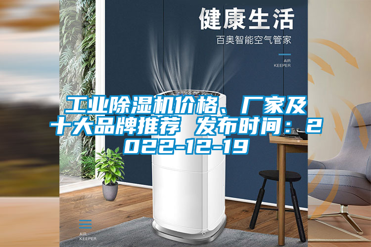 工業(yè)除濕機價格、廠家及十大品牌推薦 發(fā)布時間：2022-12-19