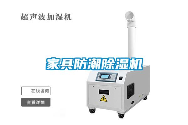 家具防潮除濕機