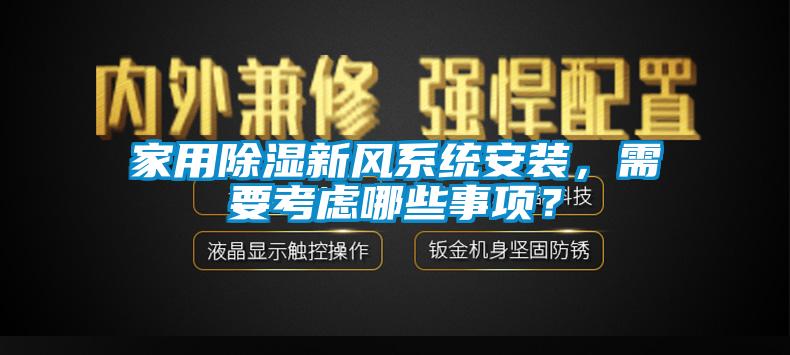 家用除濕新風系統(tǒng)安裝，需要考慮哪些事項？