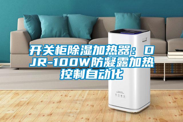 開關(guān)柜除濕加熱器：DJR-100W防凝露加熱控制自動化