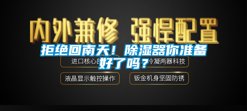 拒絕回南天！除濕器你準(zhǔn)備好了嗎？