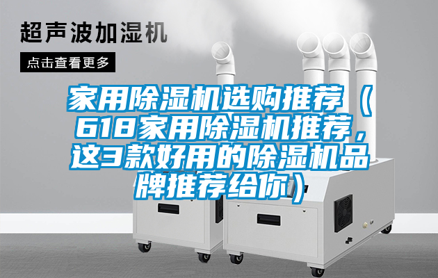 家用除濕機選購?fù)扑]（618家用除濕機推薦，這3款好用的除濕機品牌推薦給你）