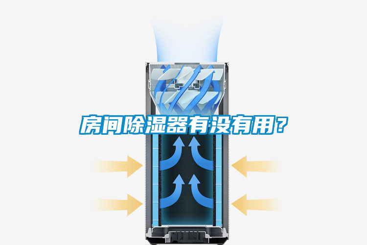 房間除濕器有沒(méi)有用？