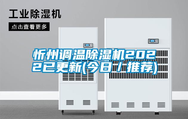 忻州調(diào)溫除濕機2022已更新(今日／推薦)