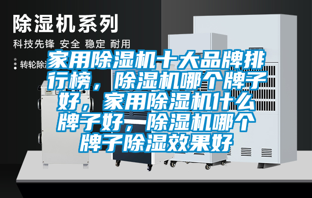 家用除濕機十大品牌排行榜，除濕機哪個牌子好，家用除濕機什么牌子好，除濕機哪個牌子除濕效果好