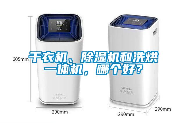 干衣機、除濕機和洗烘一體機，哪個好？