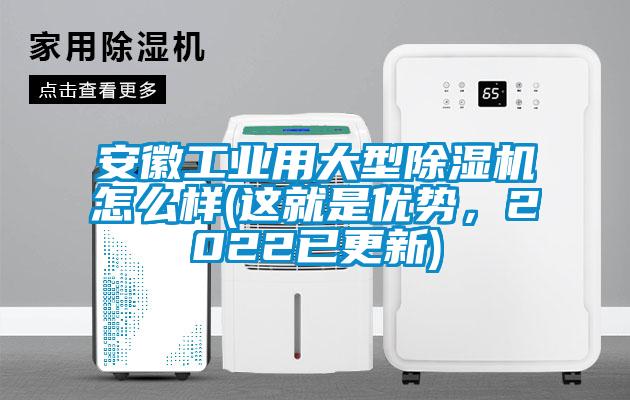 安徽工業(yè)用大型除濕機怎么樣(這就是優(yōu)勢，2022已更新)