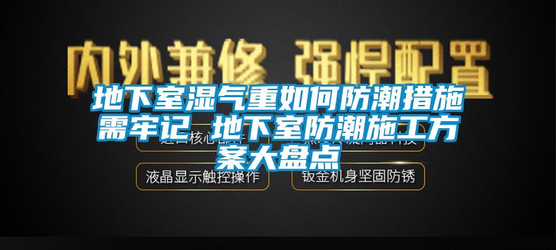 地下室濕氣重如何防潮措施需牢記 地下室防潮施工方案大盤點(diǎn)