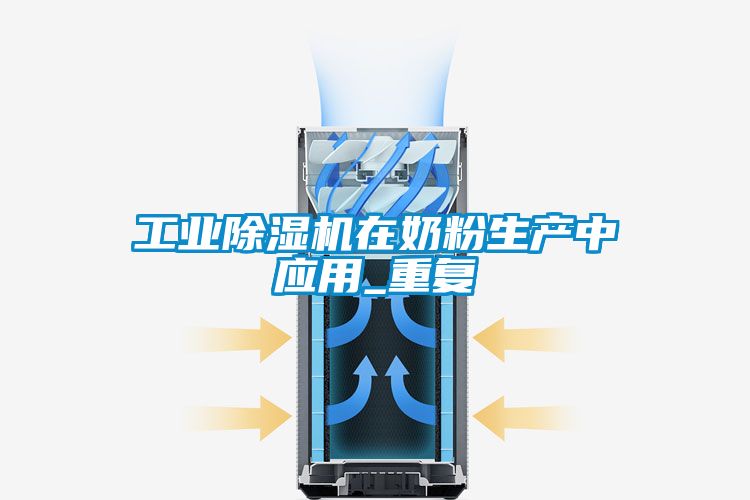 工業(yè)除濕機在奶粉生產中應用_重復