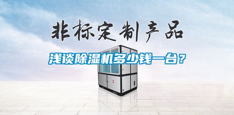 淺談除濕機(jī)多少錢一臺(tái)？