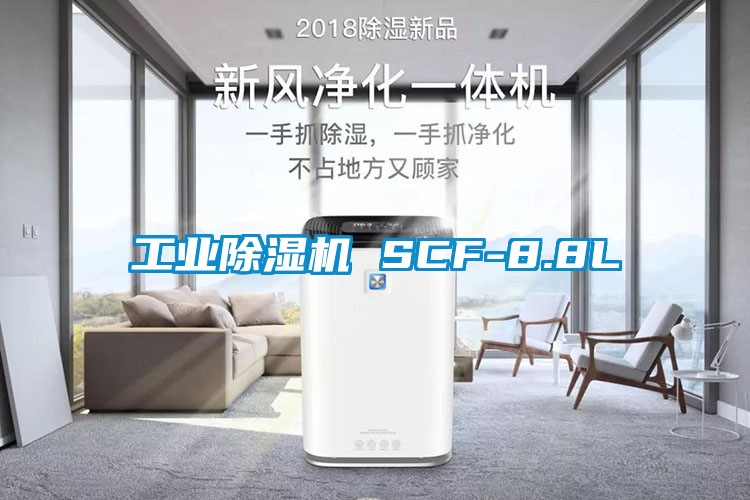 工業(yè)除濕機 SCF-8.8L