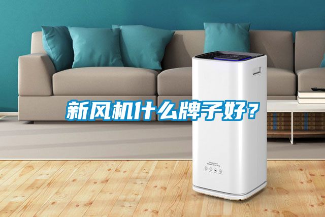 新風機什么牌子好？