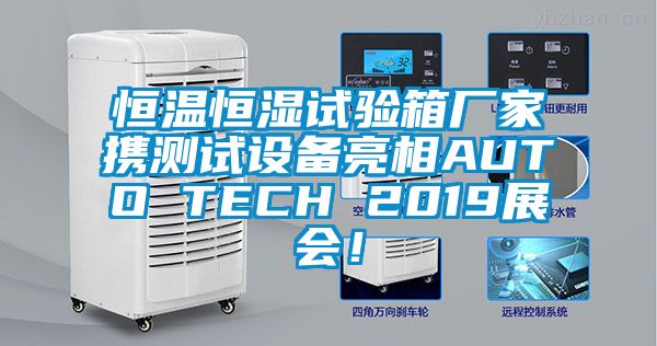 恒溫恒濕試驗箱廠家攜測試設(shè)備亮相AUTO TECH 2019展會！