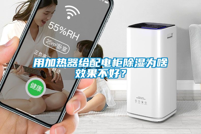 用加熱器給配電柜除濕為啥效果不好？