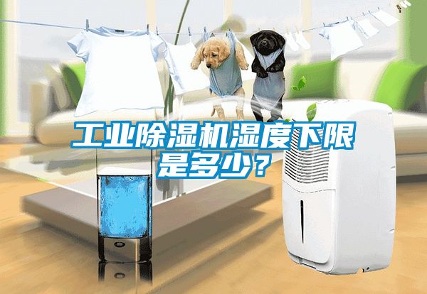 工業(yè)除濕機(jī)濕度下限是多少？