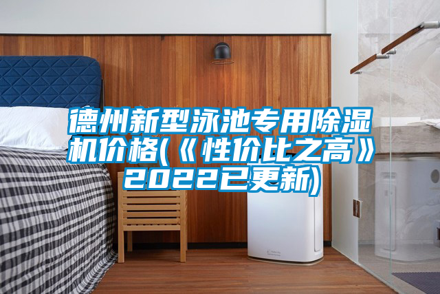 德州新型泳池專用除濕機(jī)價(jià)格(《性價(jià)比之高》2022已更新)