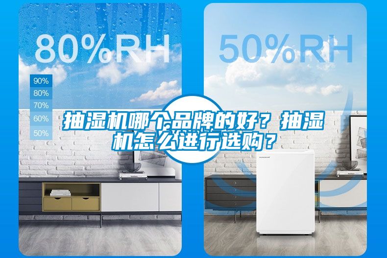 抽濕機哪個品牌的好？抽濕機怎么進行選購？