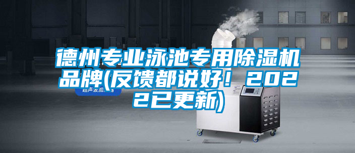 德州專業(yè)泳池專用除濕機品牌(反饋都說好！2022已更新)