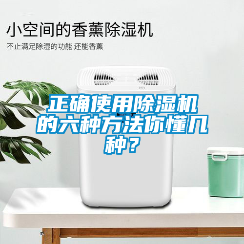 正確使用除濕機(jī)的六種方法你懂幾種？