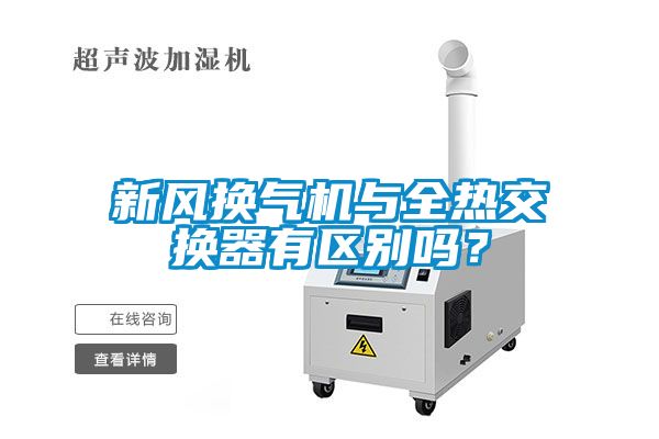 新風(fēng)換氣機(jī)與全熱交換器有區(qū)別嗎？