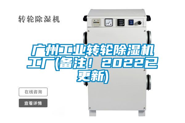 廣州工業(yè)轉(zhuǎn)輪除濕機(jī)工廠(備注！2022已更新)