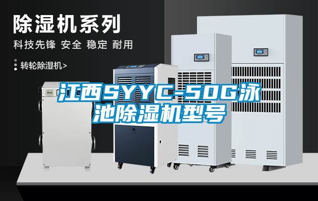 江西SYYC-50G泳池除濕機(jī)型號