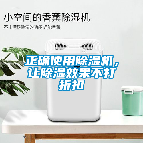 正確使用除濕機(jī)，讓除濕效果不打折扣