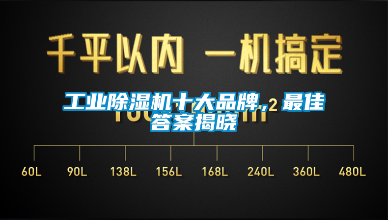 工業(yè)除濕機十大品牌，最佳答案揭曉