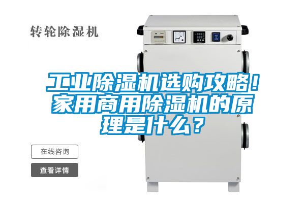 工業(yè)除濕機選購攻略！家用商用除濕機的原理是什么？