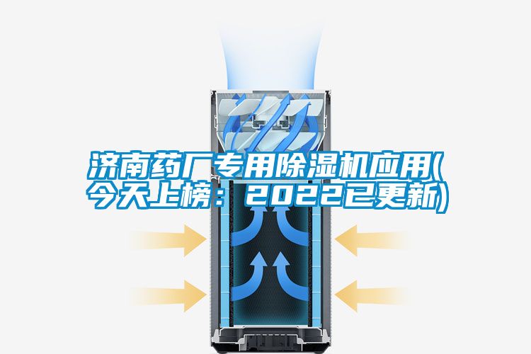 濟南藥廠專用除濕機應用(今天上榜：2022已更新)