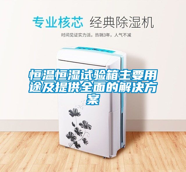 恒溫恒濕試驗箱主要用途及提供全面的解決方案