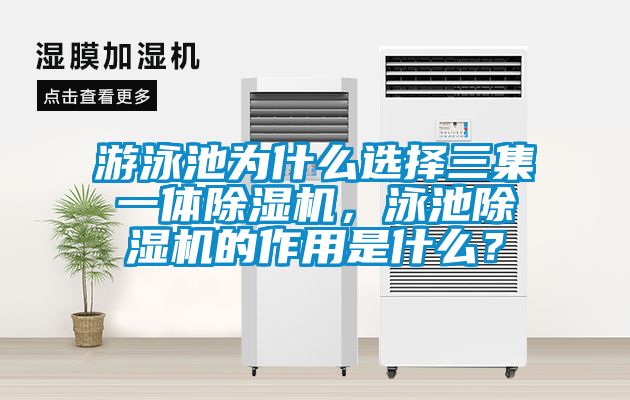 游泳池為什么選擇三集一體除濕機，泳池除濕機的作用是什么？